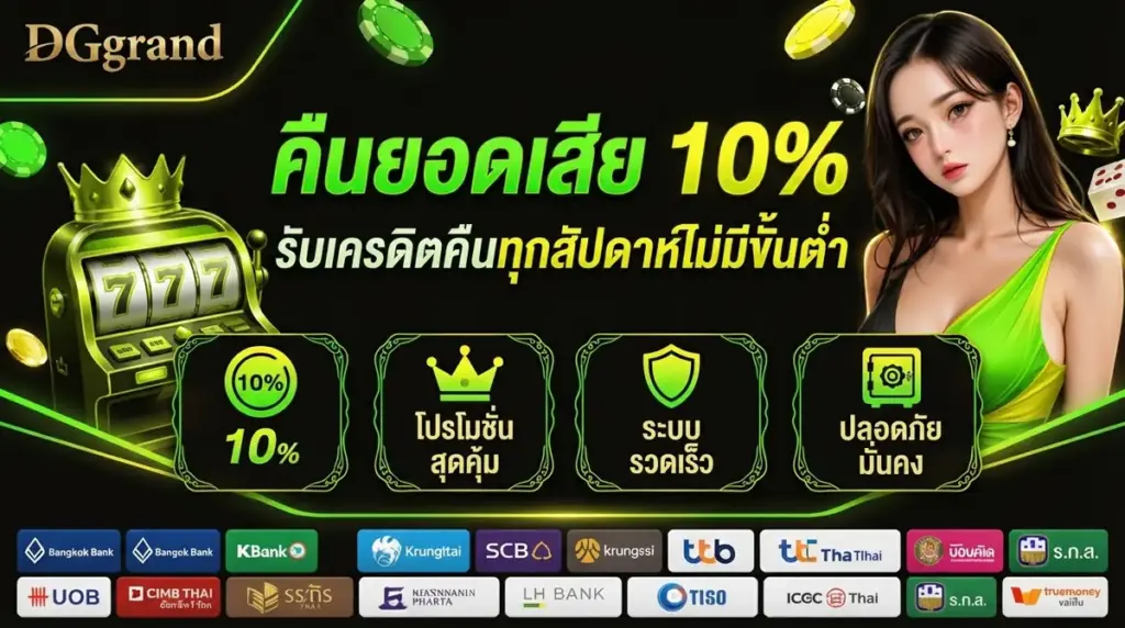คืนยอดเสีย 10%