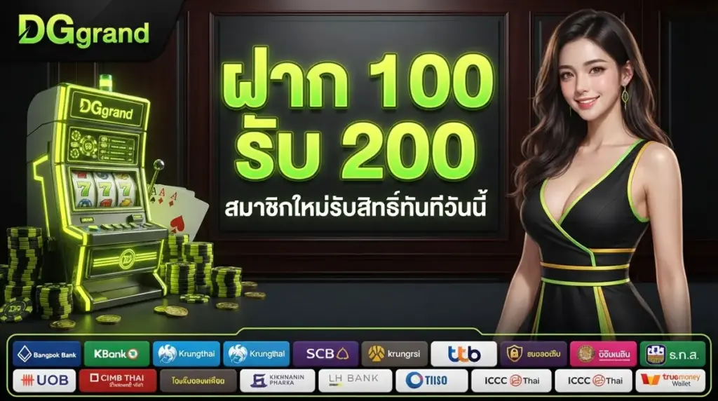 ฝาก 100 รับ 200