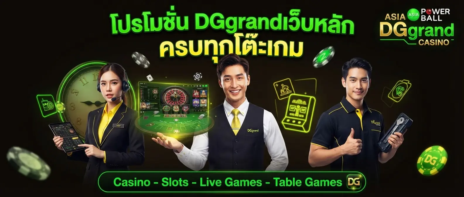 โปรโมชั่น DGgrandเว็บหลัก ครบทุกโต๊ะเกม