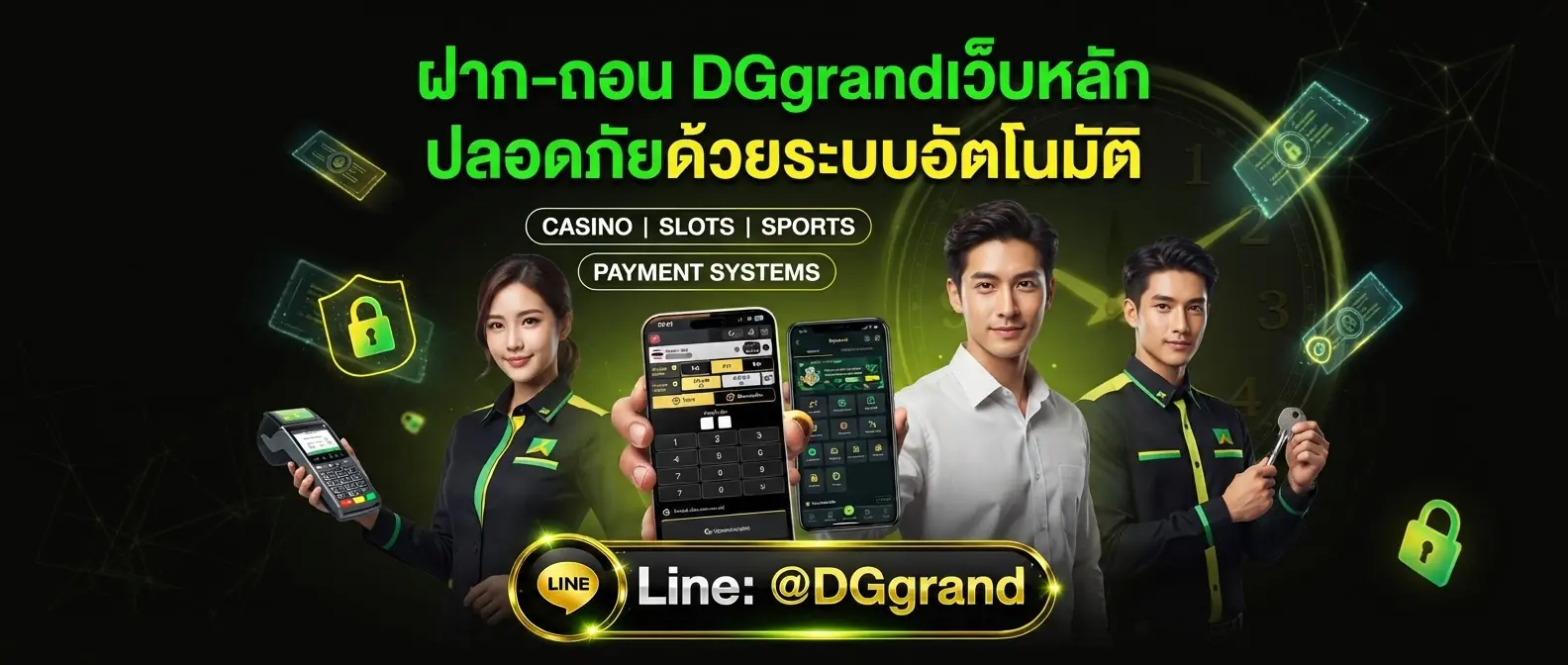 ฝาก-ถอน DGgrandเว็บหลัก ปลอดภัยด้วยระบบอัตโนมัติ