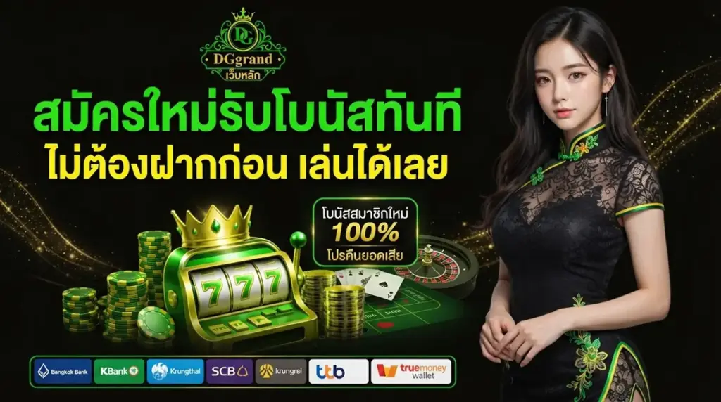 สมัครใหม่รับโบนัสทันที